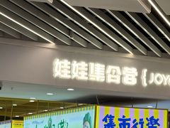 -娃娃集合营(上海奉贤龙湖天街店)