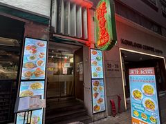 -深仔记茶餐厅(亚士厘道店)