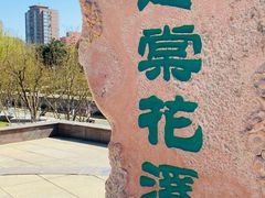 -海棠花溪(元大都城垣遗址公园)