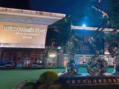 -西安电影制片厂