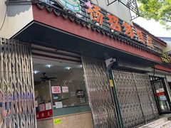 门面-杨招娣糕点(装驾桥巷店)
