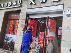 门面-大桥道食品(中山路店)