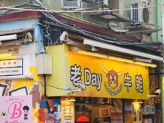 -老day牛杂(官也街总店)