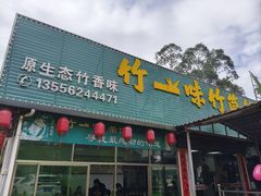 -竹一味·竹筒饭