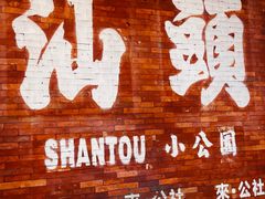 -汕头市小公园