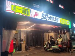 -527烧烤·龙虾·精酿酒(小石城美乐城店)