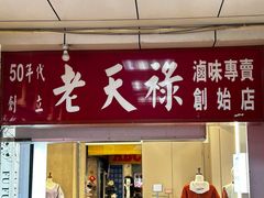 -上海老天禄