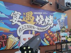 -奉天宴遇烧烤·冒锅