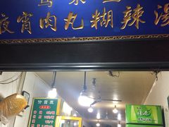 门面-老马家马蓉蛋菜夹馍·腊牛肉夹馍(回民街店)