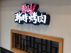 门面-韩时烤肉(丰科万达广场店)