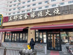 -左邻右舍褡裢火烧(石榴园店)