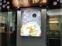 门面-春阳水饺(香槟广场店)