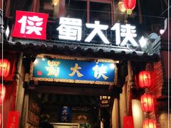 门面-蜀大侠火锅(建设路第五大道店)