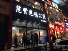 门面-范贤光鸡公煲(平乐园总店)