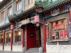 -全聚德(前门店)