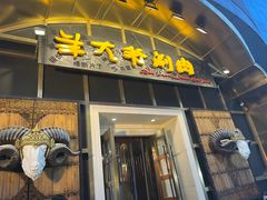 门面-羊大爷涮肉(亮马桥店)