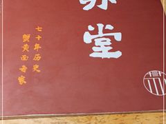 -苏堂阳春面•九年庆(北京路天河城店)