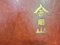 -金刚山(学府路店)