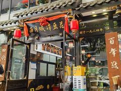 -西月城谭豆花(春熙路店)