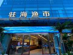 -驻海渔市(置信店)