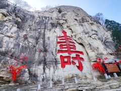 -青州市云门山风景区