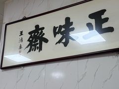 -正味斋锅巴菜(西北角店)