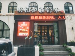 门面-将相和·海鲜蒸饺大连菜