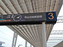 -华山北站