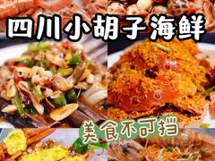 -四川小胡子海鲜(丁村万人海鲜广场店)