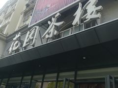 -花园茶楼(兴城西路店)