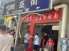 -刘臣街燃面