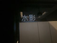 -鹤祥宫影院足道SPA连锁(吉大万国汇钰海店)