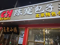 -陈寔包子王·卤煮小肠·京味小吃(龙潭店)