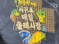 -西归浦每天偶来市场