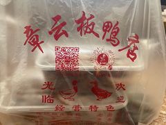 -章云板鸭(总店)