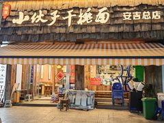-梅溪·小伙子干挑面(安吉总店)