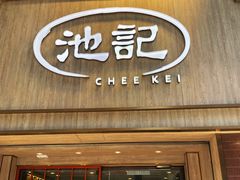 -池记(尖沙咀店)