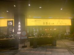 -去茶山(重庆万象城店)