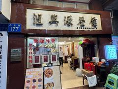 -汇兴源餐馆(小北路店)