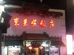 门面-东来顺饭庄(王府井步行街店)