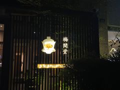 -梅间堂茶馆(绿地缤纷城店)