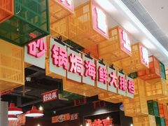 -恭喜上堓砂锅焗·海鲜大排档(闵行龙湖店)