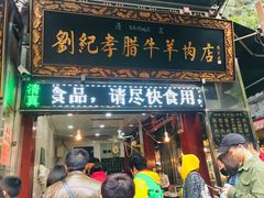 门面-刘纪孝腊牛羊肉(北广济街店)