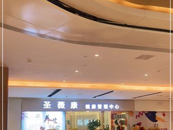 圣薇康健康管理中心(蓝润·摩里中心店)