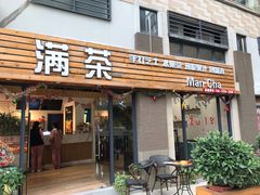 门面-满茶(盛天地店)