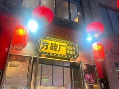 -方砖厂69号炸酱面·烤鸭(前门鲜鱼口店)