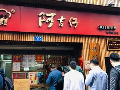 门面-阿吉仔(大元路店)