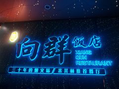-粤·向群饭店(二沙岛店)