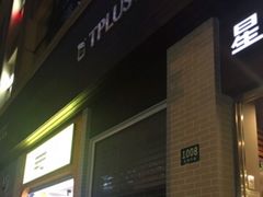-TPLUS茶家(淮海店)