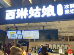 -西琳姑娘·新疆冰淇淋酸奶茶(南开大悦城店)